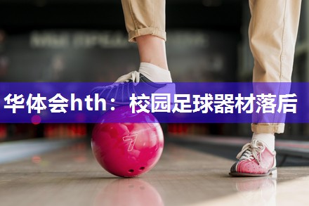 华体会hth：校园足球器材落后