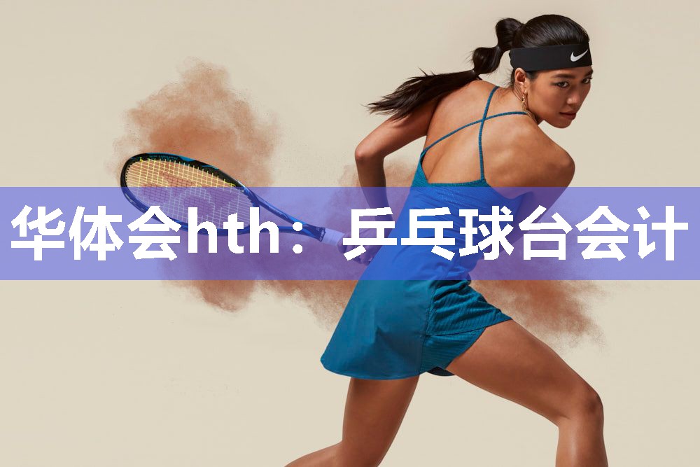 华体会hth：乒乓球台会计