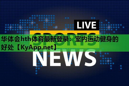 华体会hth体育最新登录：室内运动健身的好处