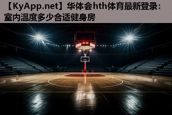 华体会hth体育最新登录：室内温度多少合适健身房