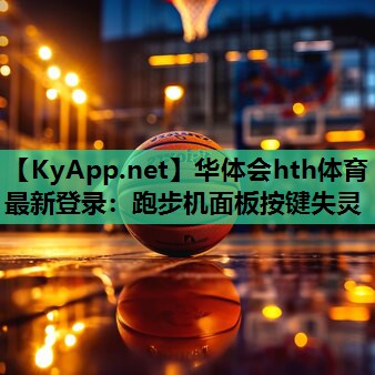 华体会hth体育最新登录：跑步机面板按键失灵