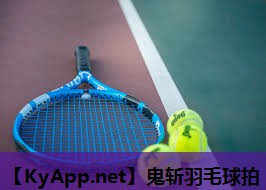 鬼斩羽毛球拍