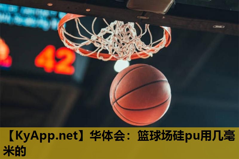 篮球场硅pu用几毫米的