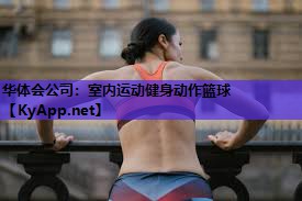 室内运动健身动作篮球 室内运动健身动作篮球