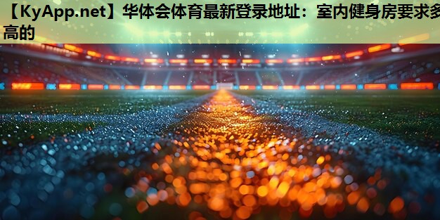 室内健身房要求多高的 室内健身房要求多高的