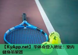 室内健身吊架器 室内健身吊架器