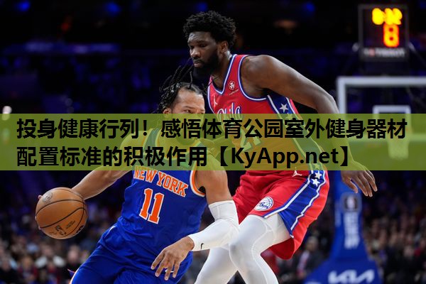 投身健康行列!感悟体育公园室外健身器材配置标准的积极作用 投身健康行列!感悟体育公园室外健身器材配置标准的积极作用