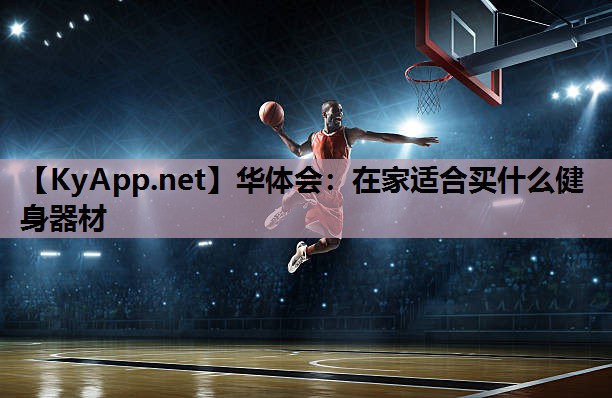 在家适合买什么健身器材 在家适合买什么健身器材
