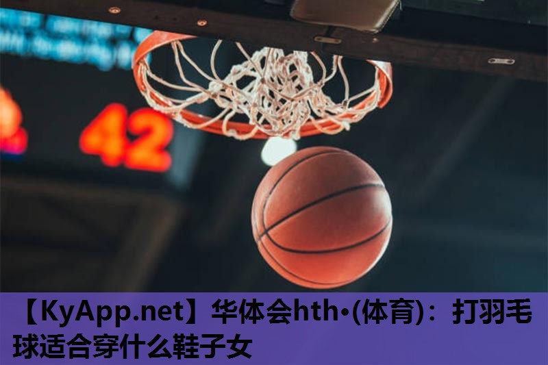 打羽毛球适合穿什么鞋子女