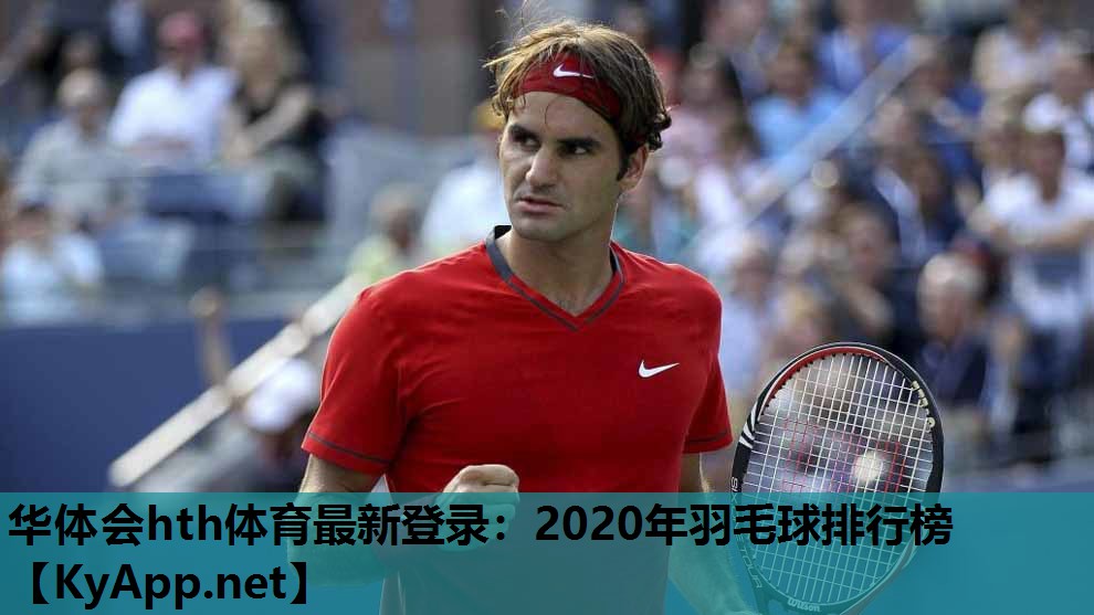 2020年羽毛球排行榜 2020年羽毛球排行榜
