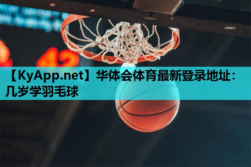 几岁学羽毛球 几岁学羽毛球