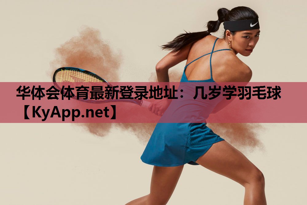 几岁学羽毛球 几岁学羽毛球