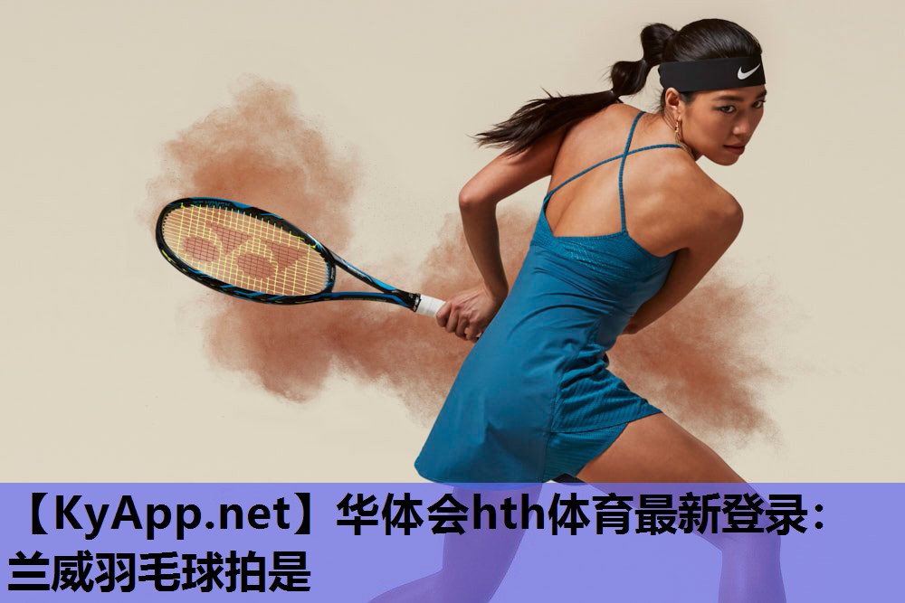 兰威羽毛球拍是 兰威羽毛球拍是