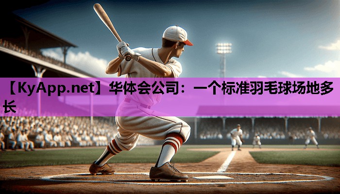 一个标准羽毛球场地多长 一个标准羽毛球场地多长