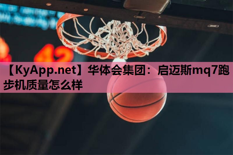 启迈斯mq7跑步机质量怎么样 启迈斯mq7跑步机质量怎么样