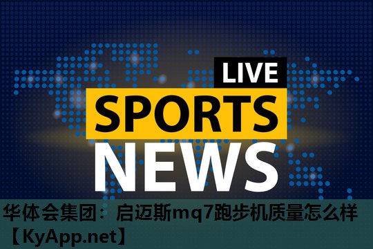 启迈斯mq7跑步机质量怎么样 启迈斯mq7跑步机质量怎么样