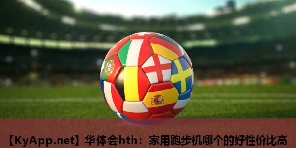 家用跑步机哪个的好性价比高 家用跑步机哪个的好性价比高
