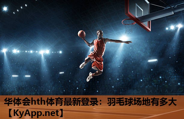 羽毛球场地有多大 羽毛球场地有多大