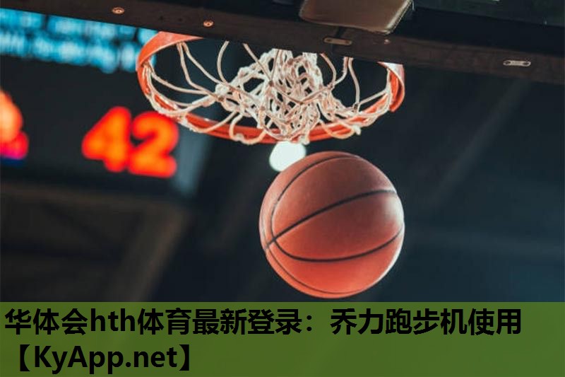 乔力跑步机使用 乔力跑步机使用