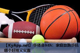 家庭款跑步机哪个好用又实惠 家庭款跑步机哪个好用又实惠