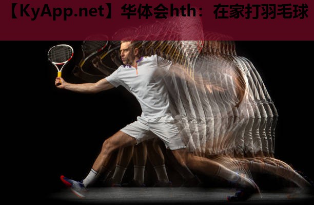 在家打羽毛球 在家打羽毛球