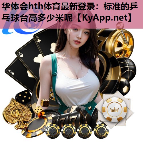 标准的乒乓球台高多少米呢 标准的乒乓球台高多少米呢