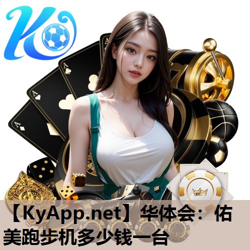 佑美跑步机多少钱一台 佑美跑步机多少钱一台
