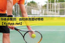 高校体育器材维修 高校体育器材维修