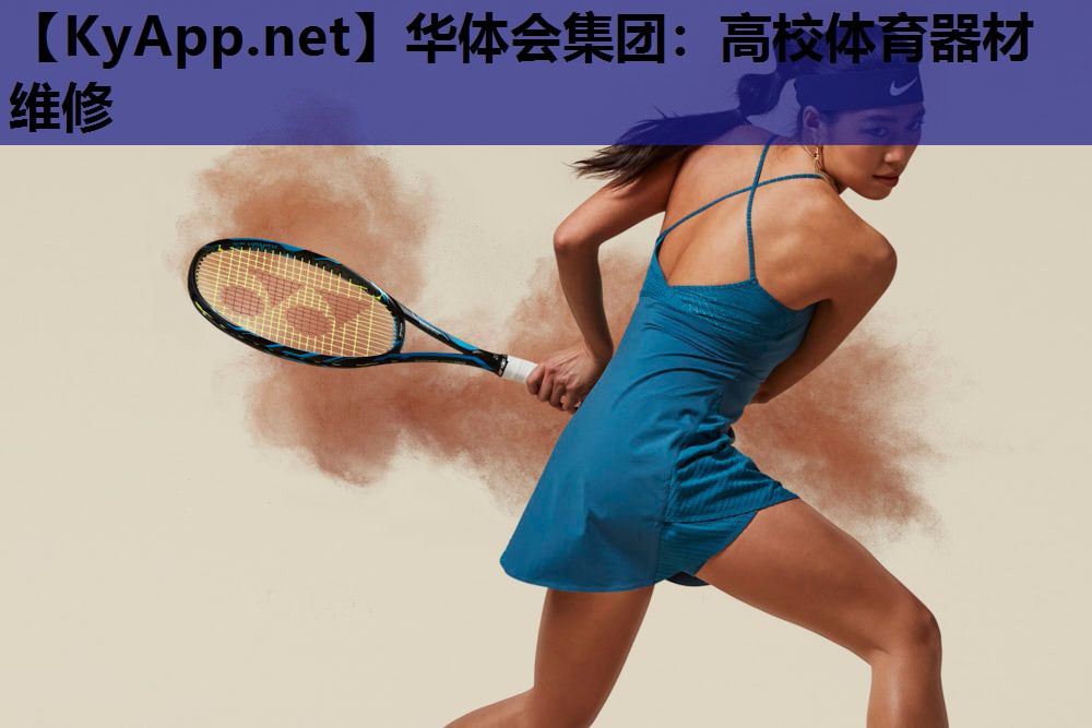 高校体育器材维修 高校体育器材维修