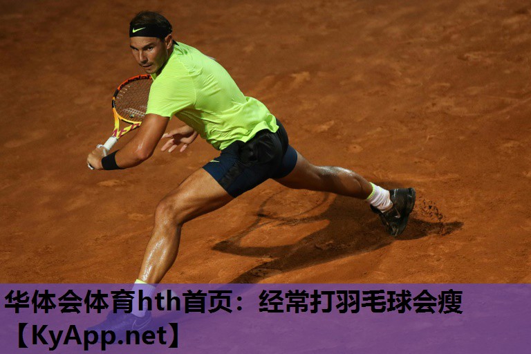 经常打羽毛球会瘦 经常打羽毛球会瘦
