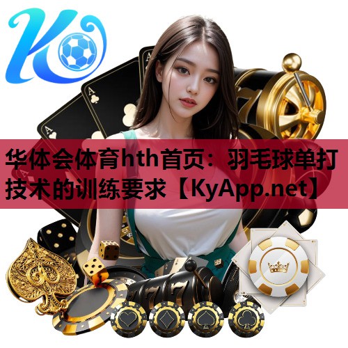 羽毛球单打技术的训练要求