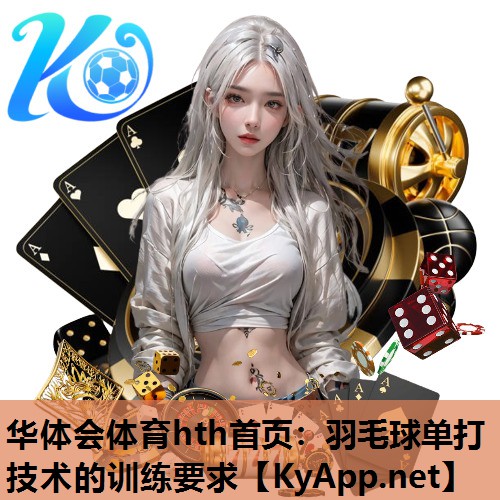 羽毛球单打技术的训练要求