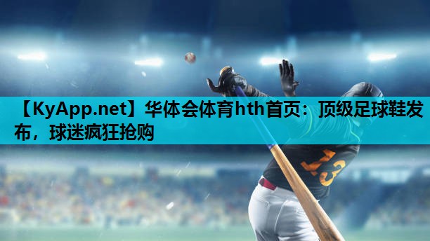 顶级足球鞋发布,球迷疯狂抢购 顶级足球鞋发布,球迷疯狂抢购